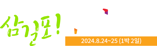 Let's Go 삼길포! 우럭축제 2024.8.24 ~ 25(1박 2일)
